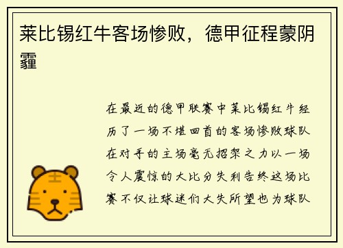 莱比锡红牛客场惨败，德甲征程蒙阴霾