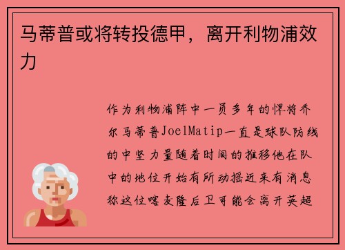 马蒂普或将转投德甲，离开利物浦效力