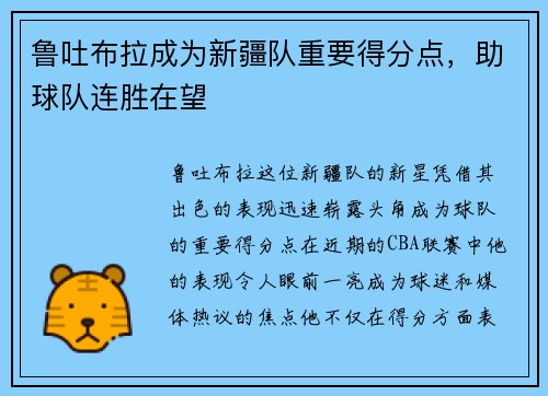 鲁吐布拉成为新疆队重要得分点，助球队连胜在望