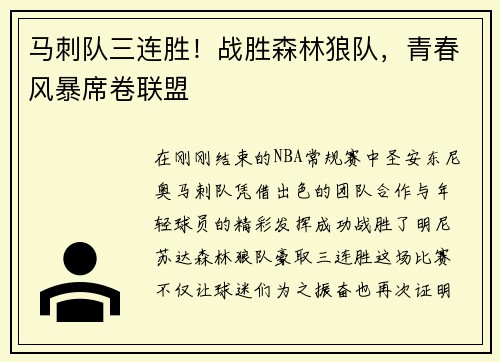 马刺队三连胜！战胜森林狼队，青春风暴席卷联盟