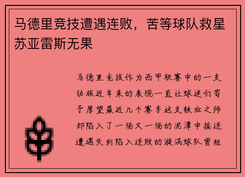 马德里竞技遭遇连败，苦等球队救星苏亚雷斯无果