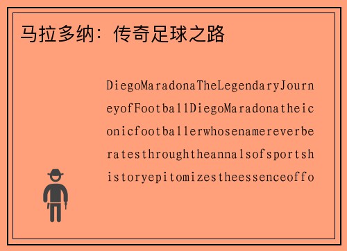 马拉多纳：传奇足球之路