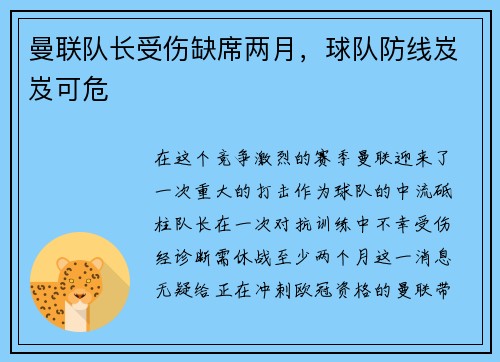 曼联队长受伤缺席两月，球队防线岌岌可危