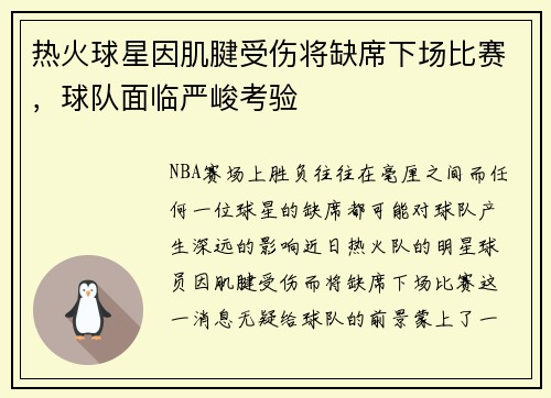 热火球星因肌腱受伤将缺席下场比赛，球队面临严峻考验
