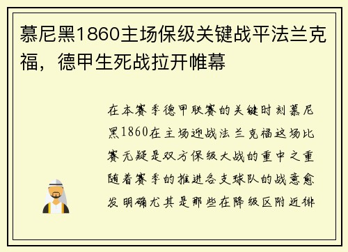 慕尼黑1860主场保级关键战平法兰克福，德甲生死战拉开帷幕