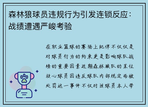 森林狼球员违规行为引发连锁反应：战绩遭遇严峻考验
