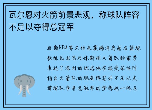 瓦尔恩对火箭前景悲观，称球队阵容不足以夺得总冠军