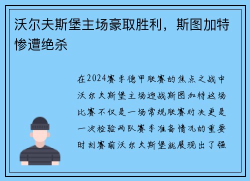 沃尔夫斯堡主场豪取胜利，斯图加特惨遭绝杀