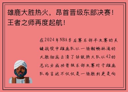 雄鹿大胜热火，昂首晋级东部决赛！王者之师再度起航！