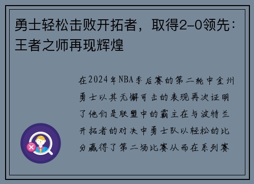 勇士轻松击败开拓者，取得2-0领先：王者之师再现辉煌