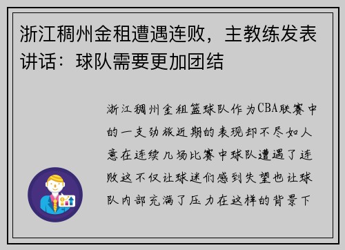 浙江稠州金租遭遇连败，主教练发表讲话：球队需要更加团结