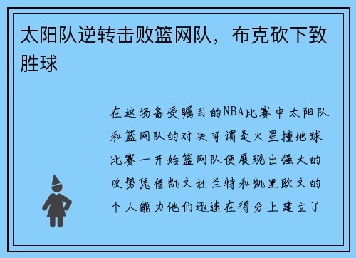 太阳队逆转击败篮网队，布克砍下致胜球