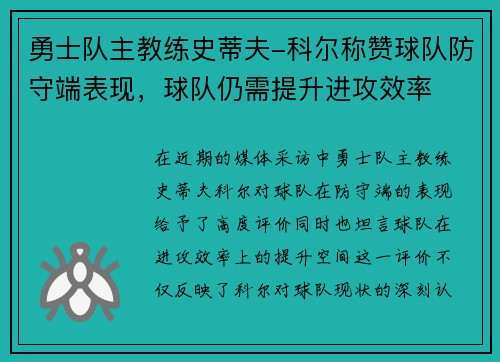 勇士队主教练史蒂夫-科尔称赞球队防守端表现，球队仍需提升进攻效率