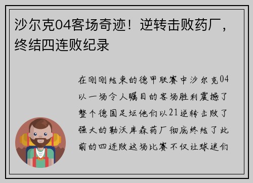 沙尔克04客场奇迹！逆转击败药厂，终结四连败纪录