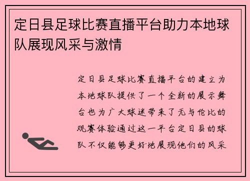 定日县足球比赛直播平台助力本地球队展现风采与激情