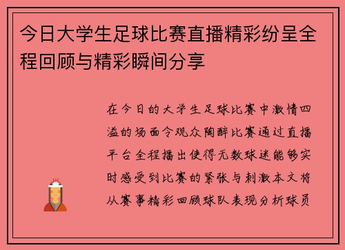 今日大学生足球比赛直播精彩纷呈全程回顾与精彩瞬间分享