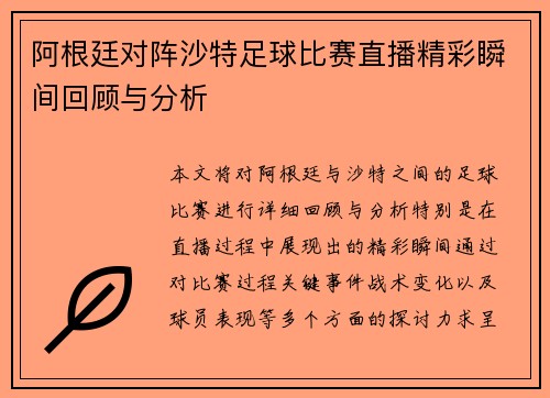 阿根廷对阵沙特足球比赛直播精彩瞬间回顾与分析