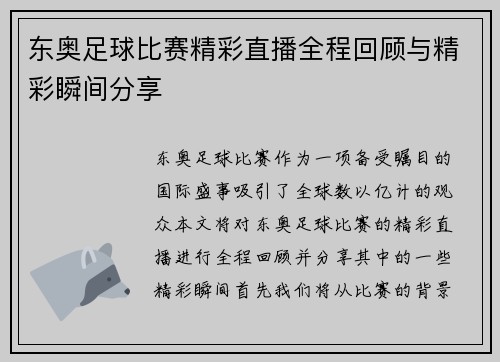 东奥足球比赛精彩直播全程回顾与精彩瞬间分享