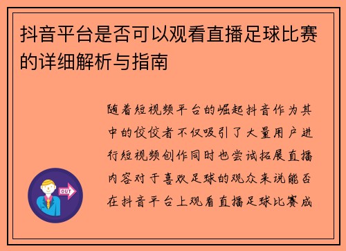 抖音平台是否可以观看直播足球比赛的详细解析与指南