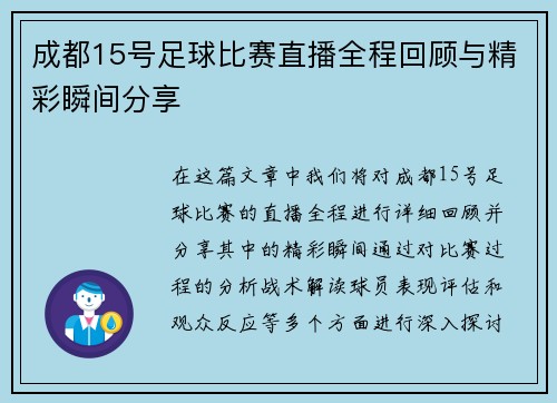 成都15号足球比赛直播全程回顾与精彩瞬间分享