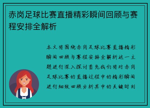 赤岗足球比赛直播精彩瞬间回顾与赛程安排全解析